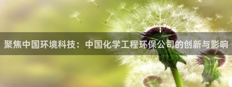 彩名堂免费计划官网5.0版下载链接：聚焦中国环境科技：中国化