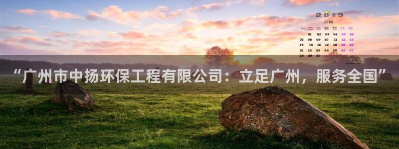 彩名堂合作655560：“广州市中扬环保工程有限公司：立足广