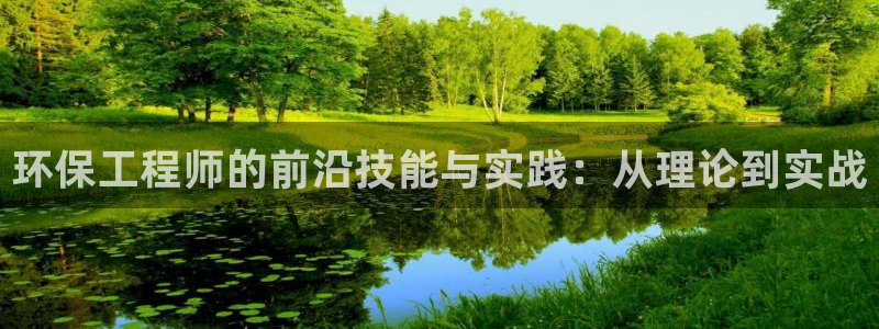 彩名堂客户端是永久免费吗安全吗苹果：环保工程师的前沿技能与实