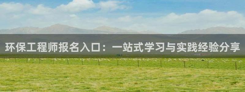 彩名堂客户端是永久免费吗安全吗：环保