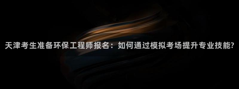 彩名堂app官方网：天津考生准备环保