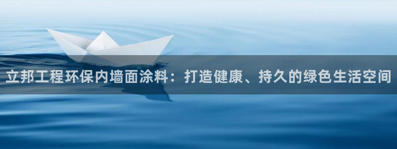彩名堂移动客户端官网：立邦工程环保内