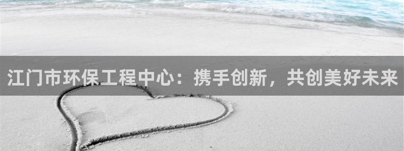 谁知道彩名堂网站是多少：江门市环保工