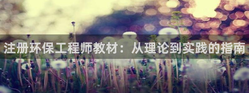 彩名堂安卓客户端官网下载安装：注册环保工程师教材：从理论到实
