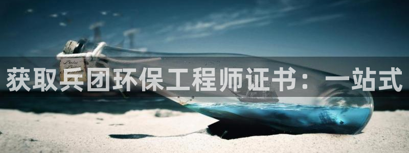 彩名堂双彩网：获取兵团环保工程师证书：一站式