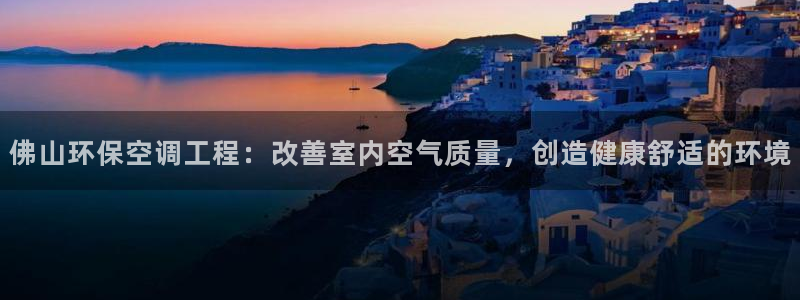 彩名堂官网在线计划怎么不更新了：佛山环保空调工程：改善室内空