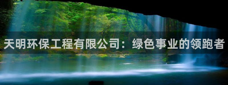 彩名堂一直不出结果怎么回事：天明环保工程有限公司：绿色事业的