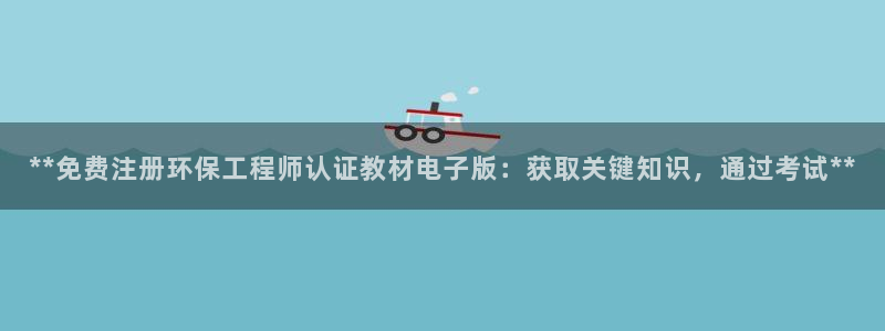 彩名堂旧版本：**免费注册环保工程师认证教材电子版：获取关键