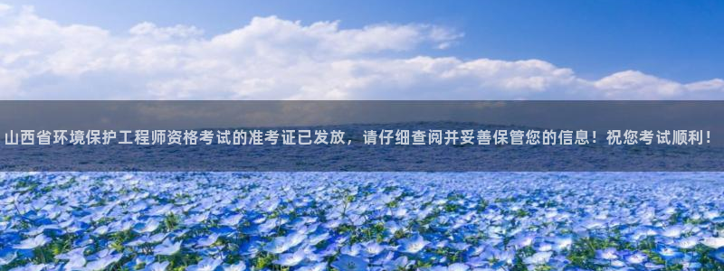彩名堂双彩网：山西省环境保护工程师资格考试的准考证已发放，请